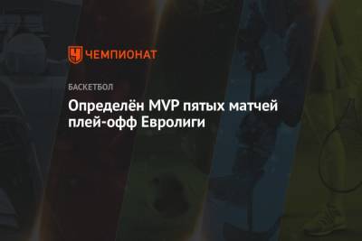 Определён MVP пятых матчей плей-офф Евролиги