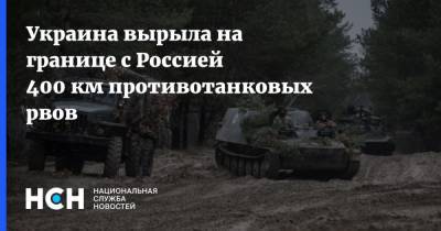 Украина вырыла на границе с Россией 400 км противотанковых рвов
