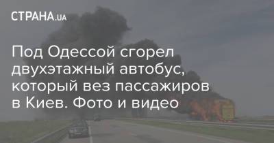 Под Одессой сгорел двухэтажный автобус, который вез пассажиров в Киев. Фото и видео