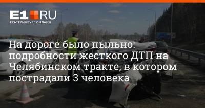 На дороге было пыльно: подробности жесткого ДТП на Челябинском тракте, в котором пострадали 3 человека