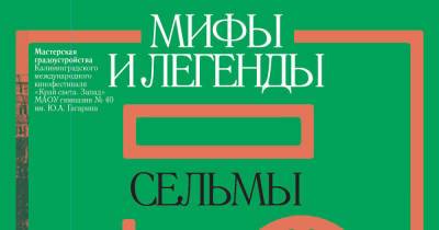 43 интервью, мемы и достопримечательности района: в Калининграде презентуют книгу «Мифы и легенды Сельмы»