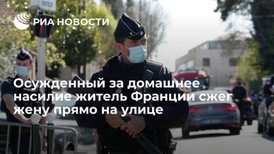 Осужденный за домашнее насилие житель Франции сжег жену прямо на улице