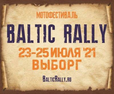 В Выборге пройдет первый Международный мотофестиваль Baltic Rally