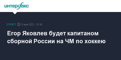 Егор Яковлев будет капитаном сборной России на ЧМ по хоккею
