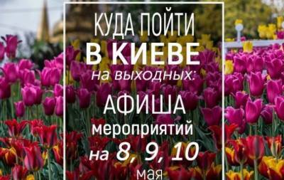 Куда пойти на выходных в Киеве: интересные события на 8, 9 и 10 мая