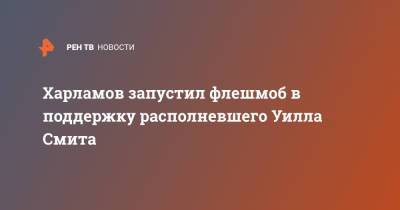 Харламов запустил флешмоб в поддержку располневшего Уилла Смита