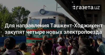 Для направления Ташкент-Ходжикент закупят четыре новых электропоезда