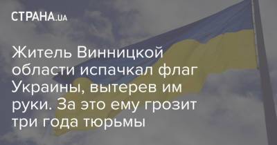 Житель Винницкой области испачкал флаг Украины, вытерев им руки. За это ему грозит три года тюрьмы