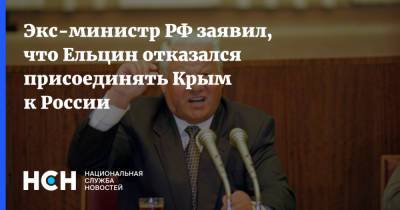Экс-министр РФ заявил, что Ельцин отказался присоединять Крым к России