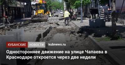 Одностороннее движение на улице Чапаева в Краснодаре откроется через две недели