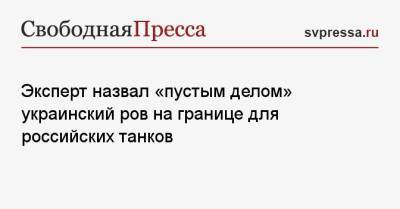Эксперт назвал «пустым делом» украинский ров на границе для российских войск