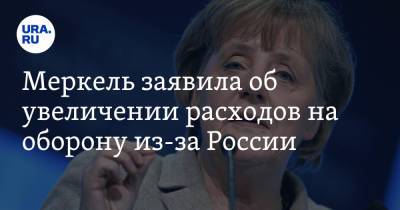 Меркель заявила об увеличении расходов на оборону из-за России