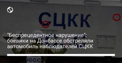 "Беспрецедентное нарушение": боевики на Донбассе обстреляли автомобиль наблюдателей СЦКК