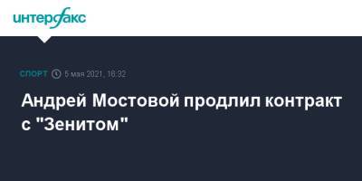 Андрей Мостовой продлил контракт с "Зенитом"