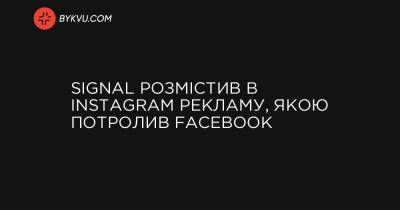 Signal розмістив в Instagram рекламу, якою потролив Facebook
