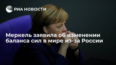 Меркель заявила об изменении баланса сил в мире из-за России