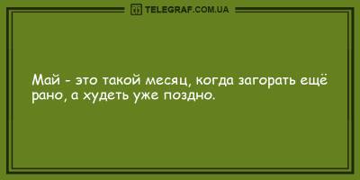 Анекдоты на вечер 5 мая, с которыми вы забудете о грусти - ТЕЛЕГРАФ - telegraf.com.ua