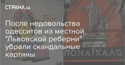 После недовольства одесситов из местной "Львовской реберни" убрали скандальные картины