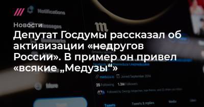 Депутат Госдумы рассказал об активизации «недругов России». В пример он привел «всякие „Медузы“»