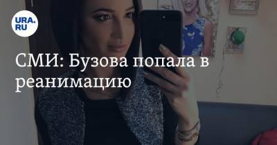 Ольга Бузова - Ирина Бузова - СМИ: Бузова попала в реанимацию - ura.news