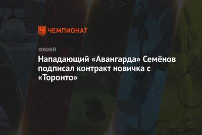 Нападающий «Авангарда» Семёнов подписал контракт новичка с «Торонто»