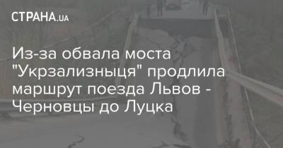 Из-за обвала моста "Укрзализныця" продлила маршрут поезда Львов - Черновцы до Луцка