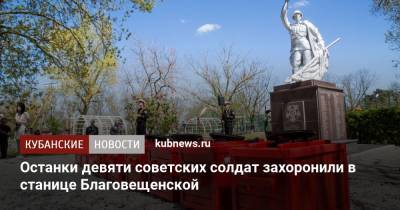 Останки девяти советских солдат захоронили в станице Благовещенской