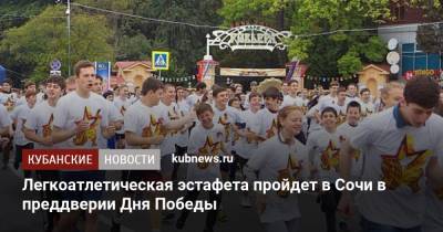 Легкоатлетическая эстафета пройдет в Сочи в преддверии Дня Победы