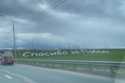 На въезде в город жители Рязани заметили надпись «Спасибо за Победу»
