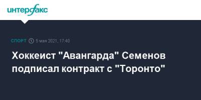Хоккеист "Авангарда" Семенов подписал контракт с "Торонто"