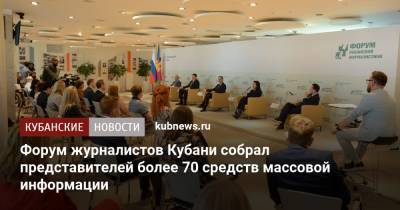Форум журналистов Кубани собрал представителей более 70 средств массовой информации