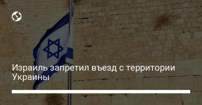 Израиль запретил въезд с территории Украины