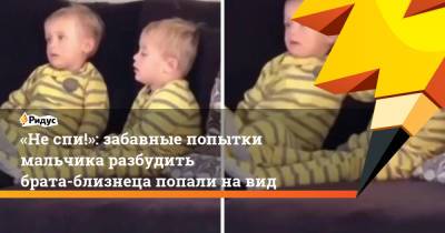 «Не спи!»: забавные попытки мальчика разбудить брата-близнеца попали на вид