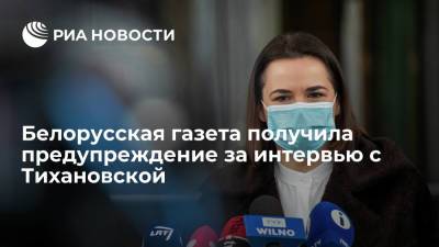 Белорусская газета получила предупреждение за интервью с Тихановской