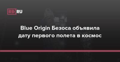 Blue Origin Безоса объявила дату первого полета в космос