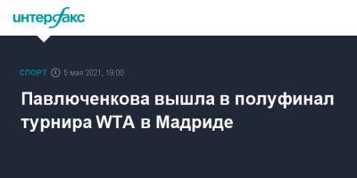 Павлюченкова вышла в полуфинал турнира WTA в Мадриде