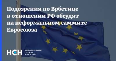 Подозрения по Врбетице в отношении РФ обсудят на неформальном саммите Евросоюза