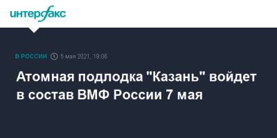 Атомная подлодка "Казань" войдет в состав ВМФ России 7 мая