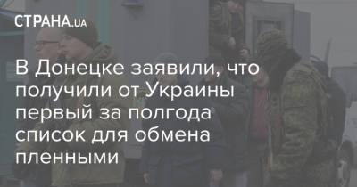 В Донецке заявили, что получили от Украины первый за полгода список для обмена пленными