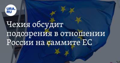 Чехия обсудит подозрения в отношении России на саммите ЕС