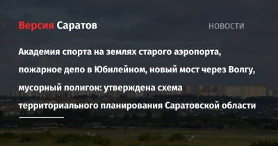 Академия спорта на землях старого аэропорта, пожарное депо в Юбилейном, новый мост через Волгу, мусорный полигон: утверждена схема территориального планирования Саратовской области