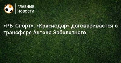 «РБ-Спорт»: «Краснодар» договаривается о трансфере Антона Заболотного