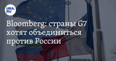 Bloomberg: страны G7 хотят объединиться против России