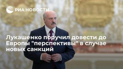 Лукашенко поручил довести до Европы "перспективы" в случае новых санкций
