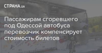 Пассажирам сгоревшего под Одессой автобуса перевозчик компенсирует стоимость билетов