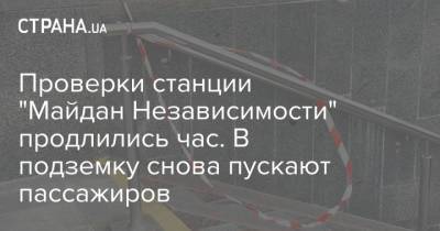 Проверки станции "Майдан Независимости" продлились час. В подземку снова пускают пассажиров