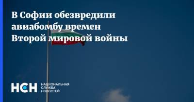 В Софии обезвредили авиабомбу времен Второй мировой войны