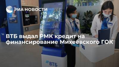ВТБ выдал РМК кредит на финансирование Михеевского ГОК