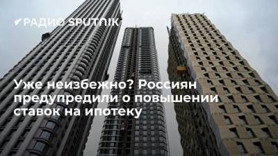 Уже неизбежно? Россиян предупредили о повышении ставок на ипотеку
