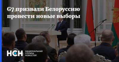 G7 призвали Белоруссию провести новые выборы